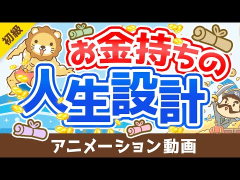 【図解で簡単！】「フツウの人の人生設計」と「お金持ちの人生設計」を比較解説【お金の勉強 初級編】：（アニメ動画）第258回