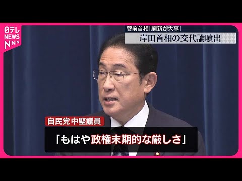 【岸田内閣】世論調査で政権支持率が過去最低 政権運営や9月の総裁選への影響は