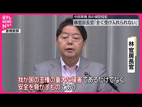 【林官房長官】「主権の重大な侵害」 中国軍機の領空侵犯