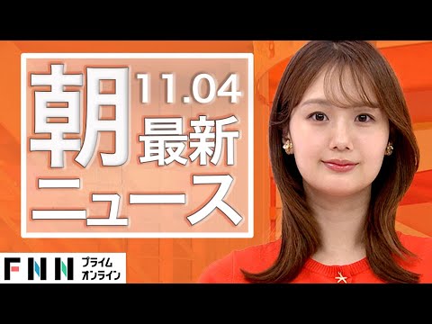 【ライブ】朝のニュース 11月4日〈FNNプライムオンライン〉