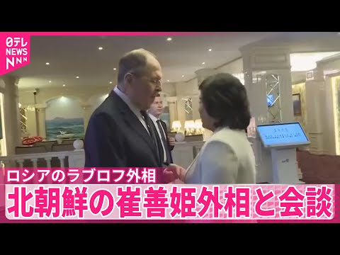 【露ラブロフ外相】北朝鮮の崔善姫外相と会談　大型リゾート開業の東部・元山で両国の蜜月ぶりアピール
