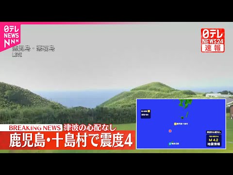【鹿児島十島村で震度4】津波の心配なし
