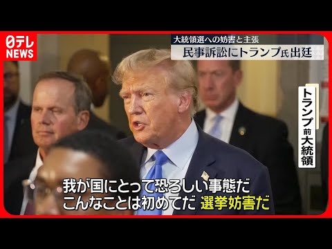 【トランプ前大統領】一族経営企業の民事訴訟に出廷…大統領選挙への妨害と主張