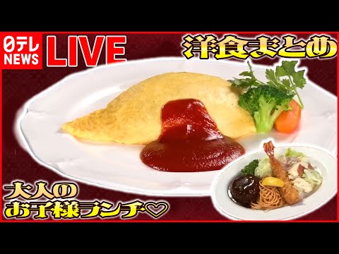 【洋食ライブ】５０代からの挑戦 名物“マウンテンバーグ” /昭和のレトロ洋食店 /主婦が人生をかけた“とんかつ”/ ソース作りに８日間! 日本最古の洋食店 精養軒の舞台裏（日テレNEWS LIVE）