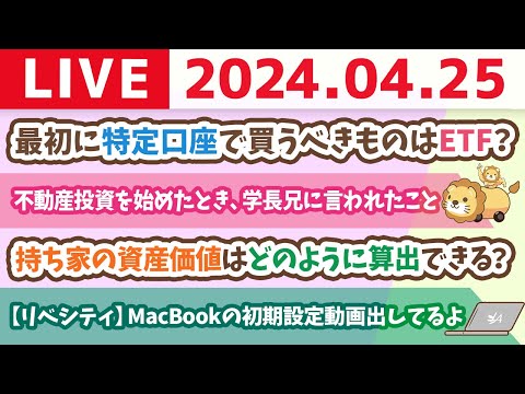 【家計改善ライブ】今日も新NISAと家計管理の質問に答えまくっていくよー！【4月25日8時30分まで】