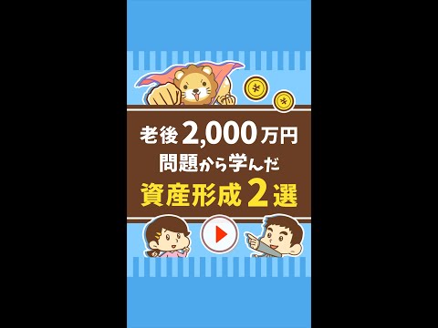 【対策2選】老後2,000万円問題から何を学び、行動すべき？ #Short