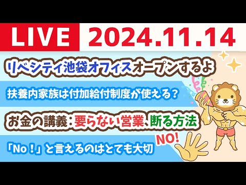 【家計改善ライブ】お金の講義：要らない営業、断る方法&amp;リベシティ池袋オフィスオープンするから、みんな使ってなー【11月14日 8時30分まで】