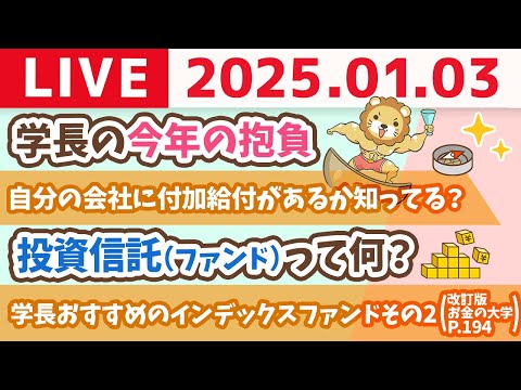 【お金の授業p194-学長おすすめのインデックスファンドその2&amp;NISA口座をフル活用しよう】学長の今年の抱負【1月3日 8時30分まで】