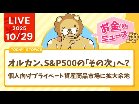 【お金のニュース】オルカン、S&amp;P500の「その次」へ？個人向けプライベート資産商品市場に拡大余地【10月29日8時30分まで】