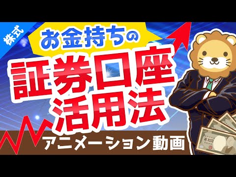 【金持ちスタイル】証券口座を2つ以上持つべき3つの理由と、メリット・デメリット【株式投資編】：（アニメ動画）第121回