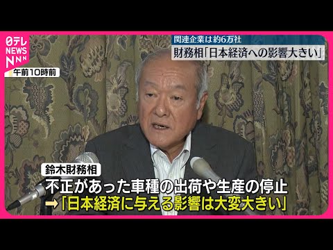 【鈴木財務相】「日本経済に与える影響は大変大きい」型式指定不正問題