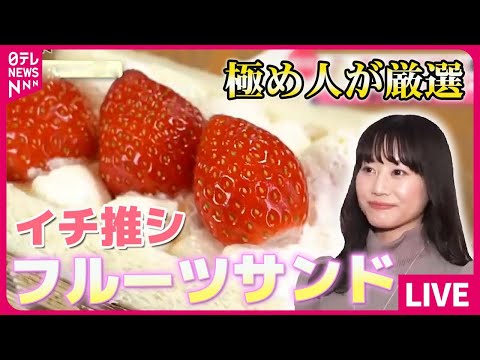 【食の極め人まとめ】これが美味しい！極め人おススメのハンバーガー&amp;フルーツサンド / 約３０００食制覇！極め人厳選 “ハンバーグ” ３選　などグルメニュースライブ（日テレNEWS LIVE）