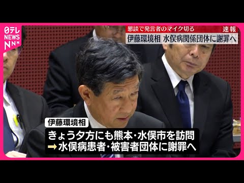 【速報】伊藤環境相、水俣病の関係団体に謝罪へ 懇談で発言者のマイク切った問題