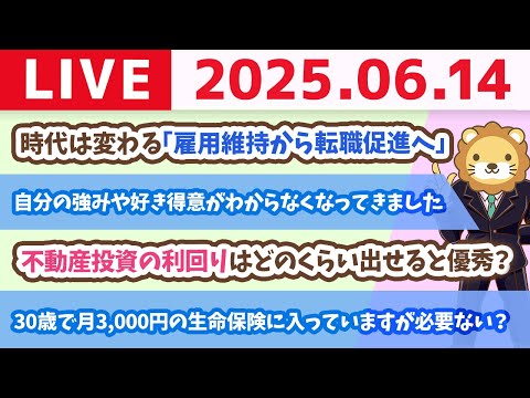 お金、使いや！笑　その分しっかり稼ぐじゃよ&amp;お金のニュース：時代は変わる「雇用維持から転職促進へ」【6月14日8時30分まで】