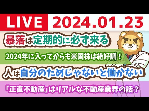 【家計改善ライブ】2024年に入ってからも米国株は絶好調！誰ひとり損していない米国株【1月23日 8時30分まで】