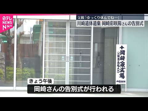 【川崎市遺体遺棄】亡くなった岡崎彩咲陽さんの告別式