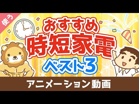 【家電はケチるな】絶対に後悔しないおすすめ時短家電ベスト3【良いお金の使い方編】：（アニメ動画）第28回