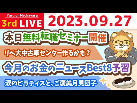 学長お金の雑談ライブ3rd　今月のお金のニュース&amp;リベ大中古車センター作るかも？&amp;本日無料転職セミナー開催&amp;涙のピラティスと、ご褒美月見団子【9月27日 8時半まで】