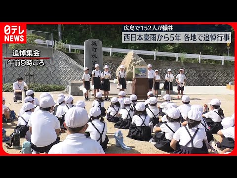 【西日本豪雨から5年】広島県内各地で追悼行事　災害の記憶語り継ぐ