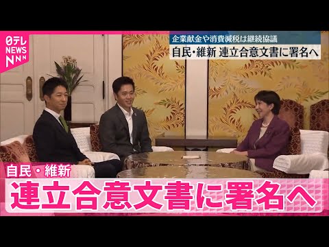 【自民・維新】維新は閣僚を出さずに閣外協力の形の方針