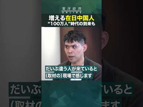 増える在日中国人 “100万人時代”の到来も
