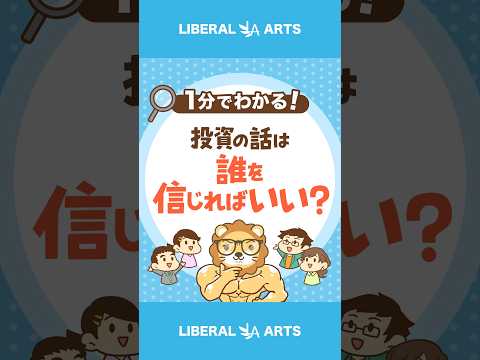 【投資】誰の話を信じればいいの？ #Short