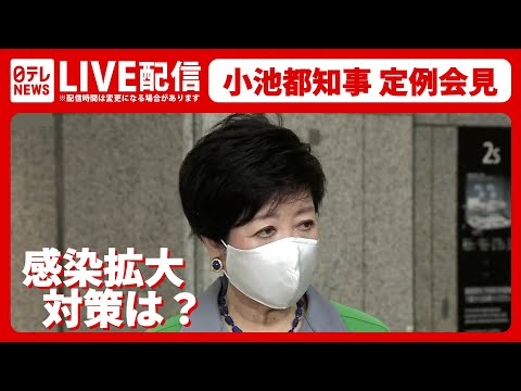 【ライブ】感染拡大への対策は？　小池都知事定例会見（2022年7月29日）