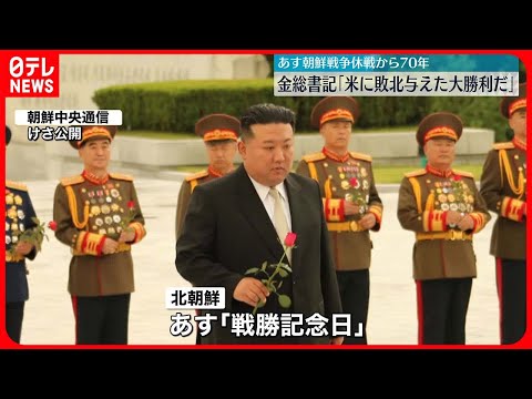 【北朝鮮】27日で朝鮮戦争休戦から70年…金正恩総書記「アメリカに敗北与えた大勝利」