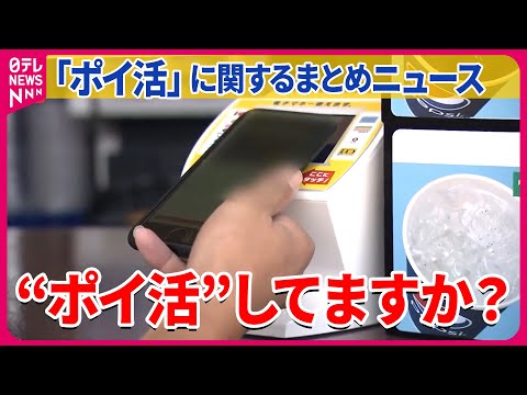 【ポイ活まとめ】 「“ポイ活”してますか？」ポイント競争激化…./新「Vポイント」サービス始まる　Tポイントと統合　など（日テレNEWS LIVE）