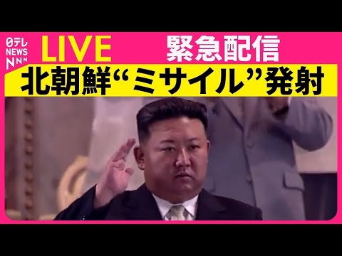 【速報】北朝鮮が日本海の方向に向け弾道ミサイルを発射　韓国軍発表（日テレNEWS LIVE）