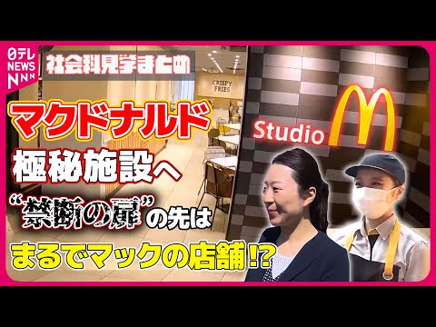 【社会科見学まとめ】マクドナルドのヒミツ！工場に潜入取材/“飛ばす”最終決定を任される…安全運行の最前線/秒単位の地下鉄運転　 など（日テレNEWS LIVE）