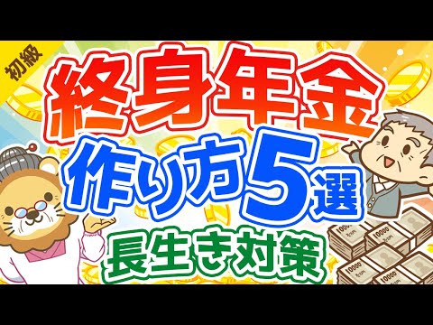 第129回 【年金対策】最強の長生きリスク対策！「終身年金」を用意する5つの選択肢【お金の勉強　初級編】