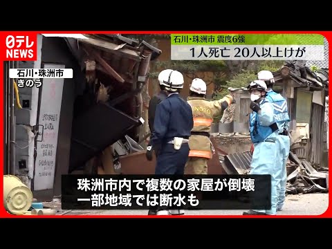 【石川・珠洲市で震度6強】1人死亡、20人以上ケガ　複数の家屋倒壊、一部の地域では断水も