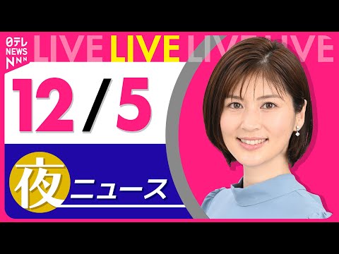 【夜ニュースライブ】最新ニュースと生活情報（12月5日） ──THE LATEST NEWS SUMMARY（日テレNEWS LIVE）