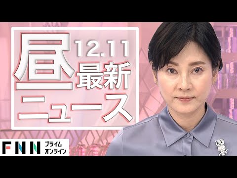 【ライブ】お昼のニュース 12月11日〈FNNプライムオンライン〉