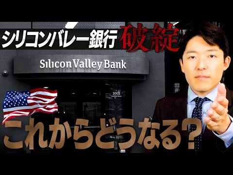 【シリコンバレー銀行破綻②】破綻の直接原因と日本はどうなるのか？