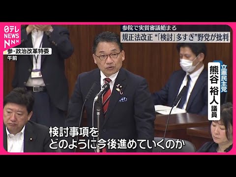 【規正法改正に向け】自民党案 参院で実質審議始まる “「検討」多すぎ”野党が批判