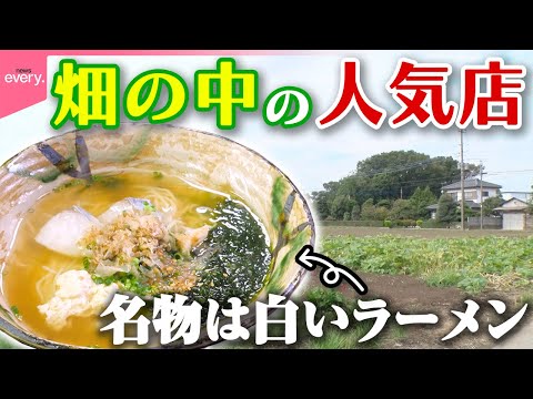 【おいしければ場所は関係ない】見つけづらいのに大人気!本格和食店の意外な名物“白醤油ラーメン”「そんなトコロに人気店」『every.特集』