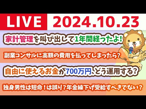 【家計改善ライブ】お金のニュース：【数字のトリック】独身男性は短命！は誤り？独身男性は、早死にするから繰下げ受給しない方が良い？【10月23日 8時30分まで】