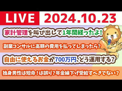 【家計改善ライブ】お金のニュース：【数字のトリック】独身男性は短命！は誤り？独身男性は、早死にするから繰下げ受給しない方が良い？【10月23日 8時30分まで】