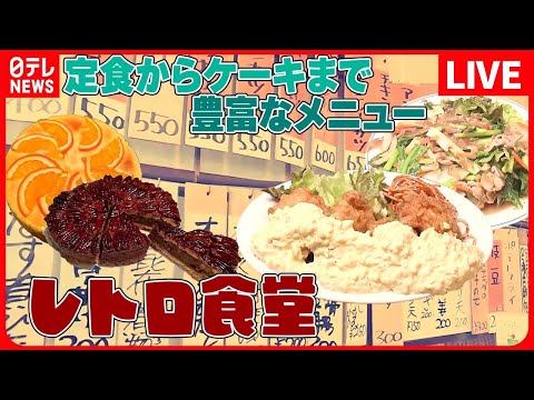 【メニューが多い店まとめ】定食からケーキまで　多くのメニューを取り揃えるレトロ食堂/壁一面に張られたメニュー/うどんそば・ラーメンまである喫茶店メニュー１００種類超え　など（日テレNEWS LIVE）