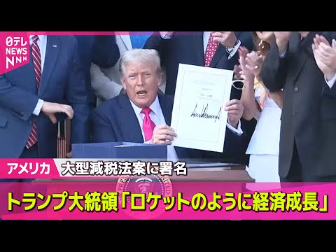 【アメリカ】米トランプ大統領、大型減税法案に署名「ロケットのように経済成長」/ トランプ大統領　“関税率”通知書簡を7日に送付へ　12か国に ── 国際ニュースライブ （日テレNEWS LIVE）
