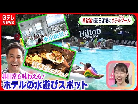 【おはトク】家族で暑い夏を楽しめる! ホテルの最新水遊びスポット