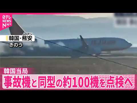 【旅客機事故受け】韓国当局が国内の同型機全てを点検へ