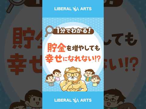 貯金を増やしても幸せになれない!? #shorts