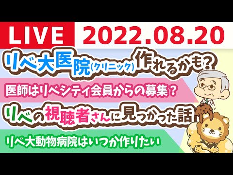 学長お金の雑談ライブ　リベ大医院(クリニック)作れるかも？&amp;リベの視聴者さんに見つかった話【8月20日 9時まで】