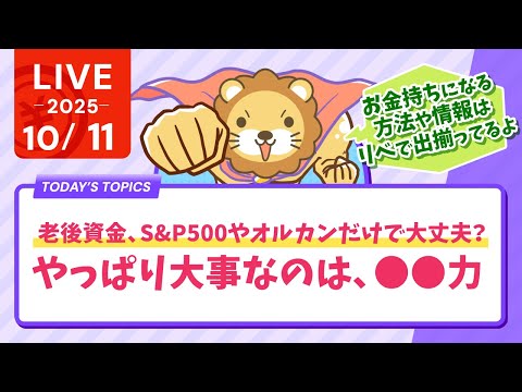 【お金の勉強ライブ】老後資金、S&amp;P500やオルカンだけで大丈夫？やっぱり大事なのは、◯◯力&amp;お金持ちになる方法や情報はリベで出揃ってるから、後はやるだけ【10月11日8時30分まで】