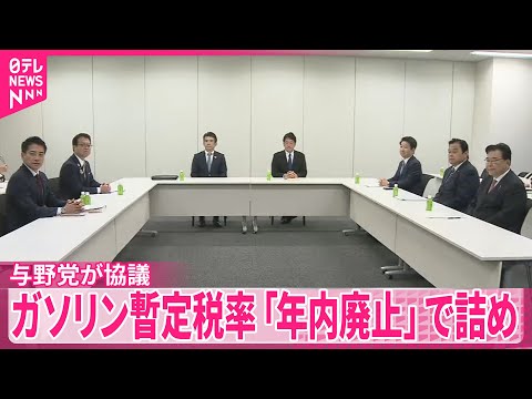 【ガソリン税暫定税率】「年内廃止」に向け与野党6党が大詰め協議