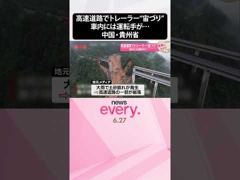 【中国・貴州省】高速道路でトレーラー“宙づり”　車内には運転手が… #shorts