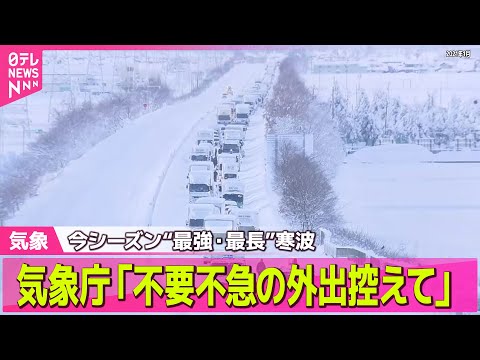 【気象】今シーズン“最強・最長”寒波 「不要不急の外出控えて」寒気居座り...影響が長期化か “車の立ち往生”にも警戒　“冬バテ”体調管理も注意